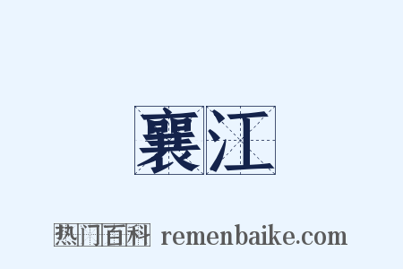 襄江是什么意思的图片